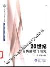 20世纪广告传播理论研究 封面