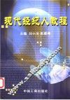 现代经纪人教程 封面