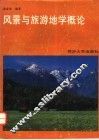 风景与旅游地学概论 封面