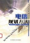 电信规划方法 封面