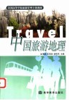 中国旅游地理 封面