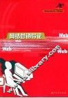 网络营销导论 封面