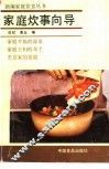 家庭炊事向导 封面