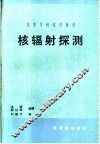 核辐射探测 封面