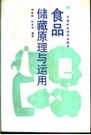 食品储藏原理与运用 封面