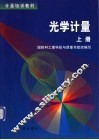 光学计量  上 封面