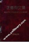 汪德熙文集 电子书封面