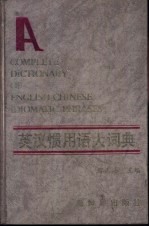 英汉惯用语大词典 电子书封面