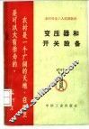 变压器和开关设备 封面