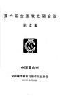 第六届全国钕铁硼会议论文集 封面
