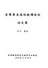 全国第五届钕铁硼会议论文集 封面