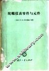陀螺仪表零件与元件 封面