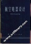 航空电器设计 封面