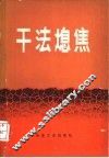 干法熄焦