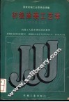 初级涂装工艺学 封面