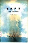 地热资源  勘探、开发和利用 封面