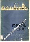 钢管标准与检查 封面