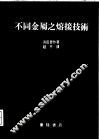 不同金属之熔接技术 电子书封面