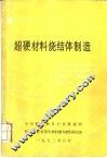 超硬材料烧结体制造 封面