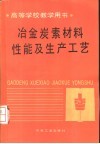 冶金炭素材料性能及生产工艺 封面