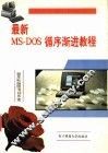 最新MS-DOS循序渐进教程 封面