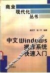 中文windows操作系统快速入门 封面