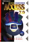 高效率数据库管理ACCESS7.0 封面