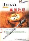Java案例教程 封面