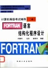 FORTRAN语言结构化程序设计 封面