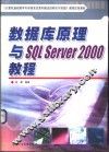 数据库原理与SQL Server 2000教程 封面