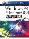 Windows 98与Internet联网短期培训教程 封面