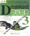 Dreamweaver 3即学即用 封面