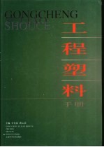 工程塑料手册 封面