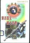漫话国宝-稀土元素 封面