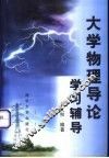大学物理导论学习辅导 封面