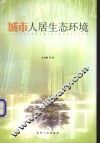 城市人居生态环境 封面