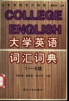 大学英语词汇词典  1-6级 封面