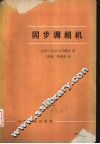 同步调相机 电子书封面