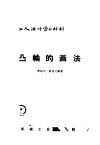 凸轮的画法 封面