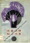 冶金环保知识问答 封面