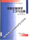 塑料注射成型工艺与设备 封面