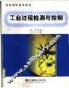 工业过程检测与控制 封面