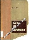 粘土与陶瓷原料 电子书封面