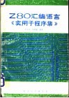 Z80汇编语言《实用子程序集》 封面