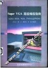 Super VGA高级编程指南 适用EGA·VGA·TVGA或PVGA文占等编 封面