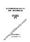 动力分析微机程序系统HDDJ-DY原理、算法和算例汇编 封面