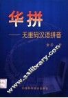 华拼  无重码汉语拼音 封面
