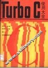 Turbo C 使用大全 V1.5-V2.0 第2册 封面