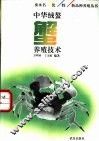 中华绒螯蟹养殖技术 封面
