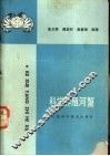 科学养殖河蟹 封面